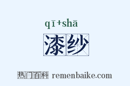 漆纱是什么意思的图片